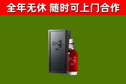 来宾回收山崎洋酒